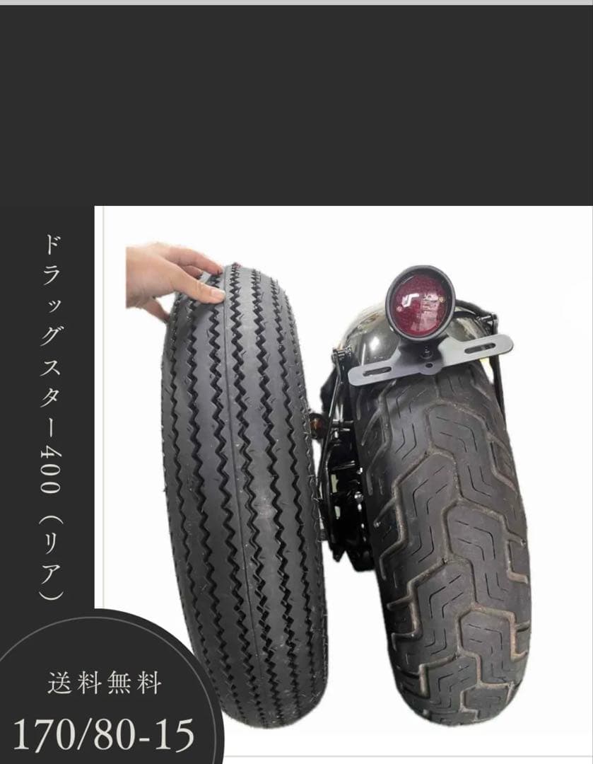170/80-15 ヴィンテージタイヤ　ドラッグスター400