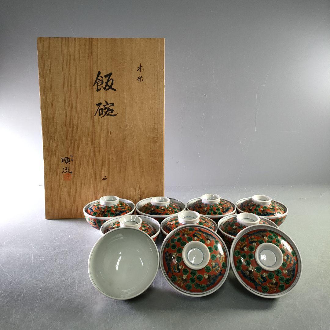 A1230-2/順風堂/九谷木米 造/色絵蓋付飯碗10客・蓋9客/共箱/懐石道具