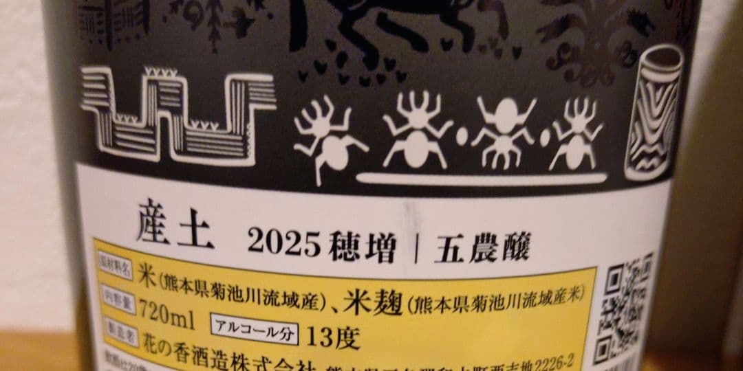 産土 穂増【五農醸】香子 【四農醸】2本セット 720ml