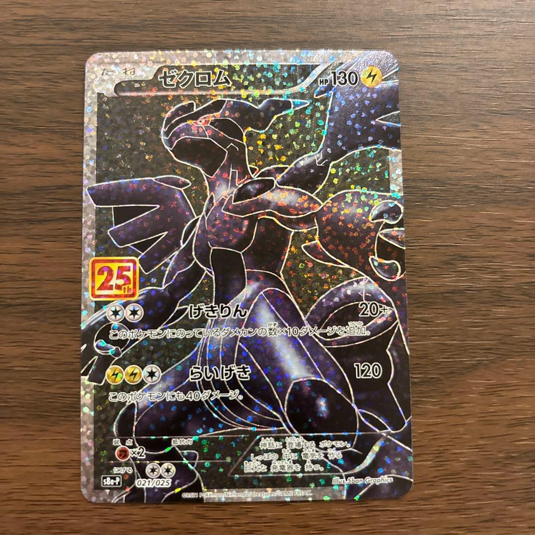 取*郎様 ゼクロム プロモカードパック 25th ANNIVERSARY edi