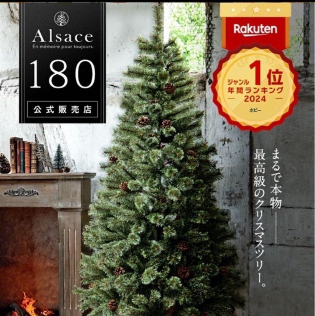おまけ付き★アルザスツリー180 【AIsace正規品】クリスマス 2023ve