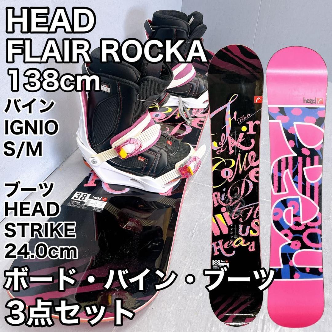 【3点セット】レディース スノーボード HEAD FLAIR ROCKA 138