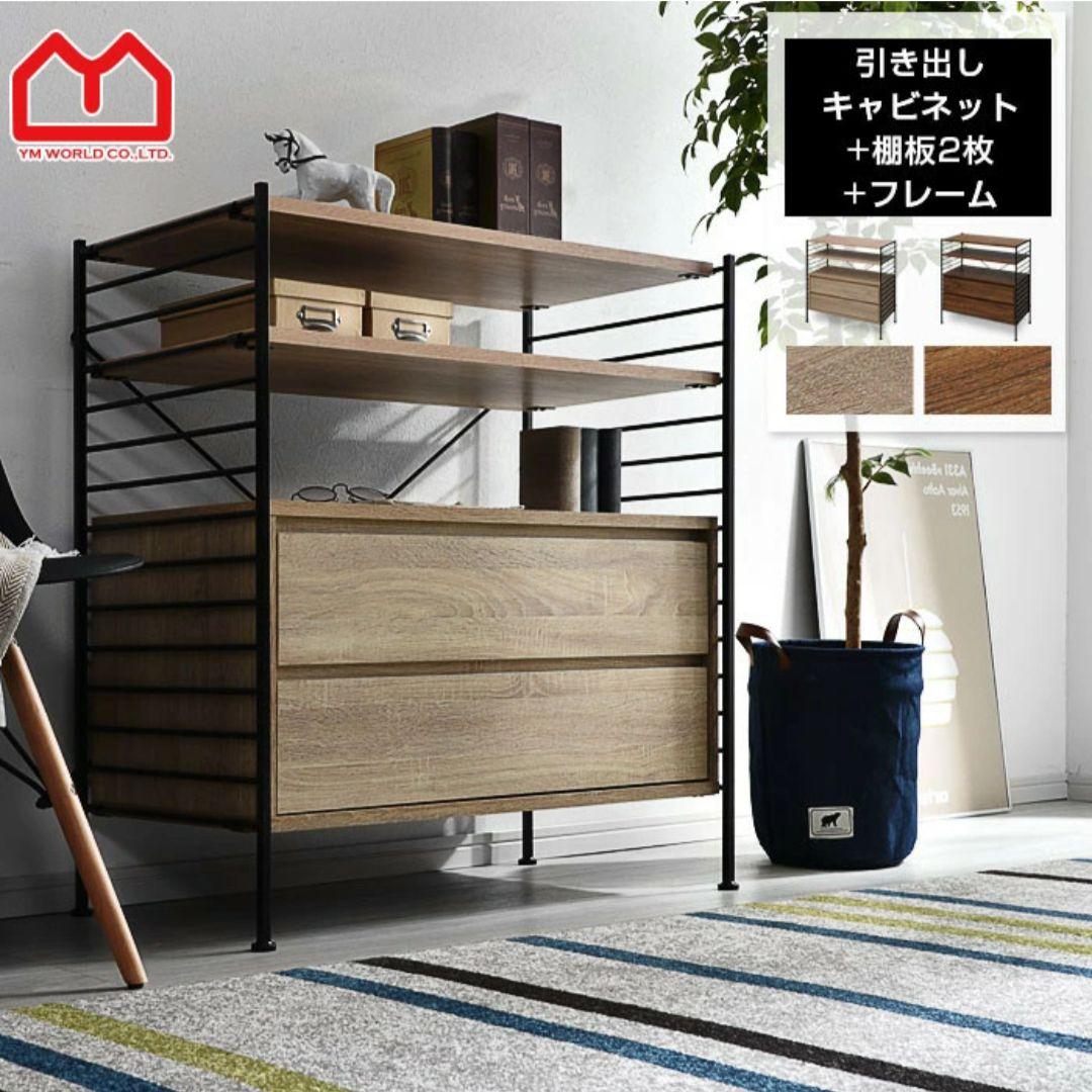 ユニットシェルフWiLL