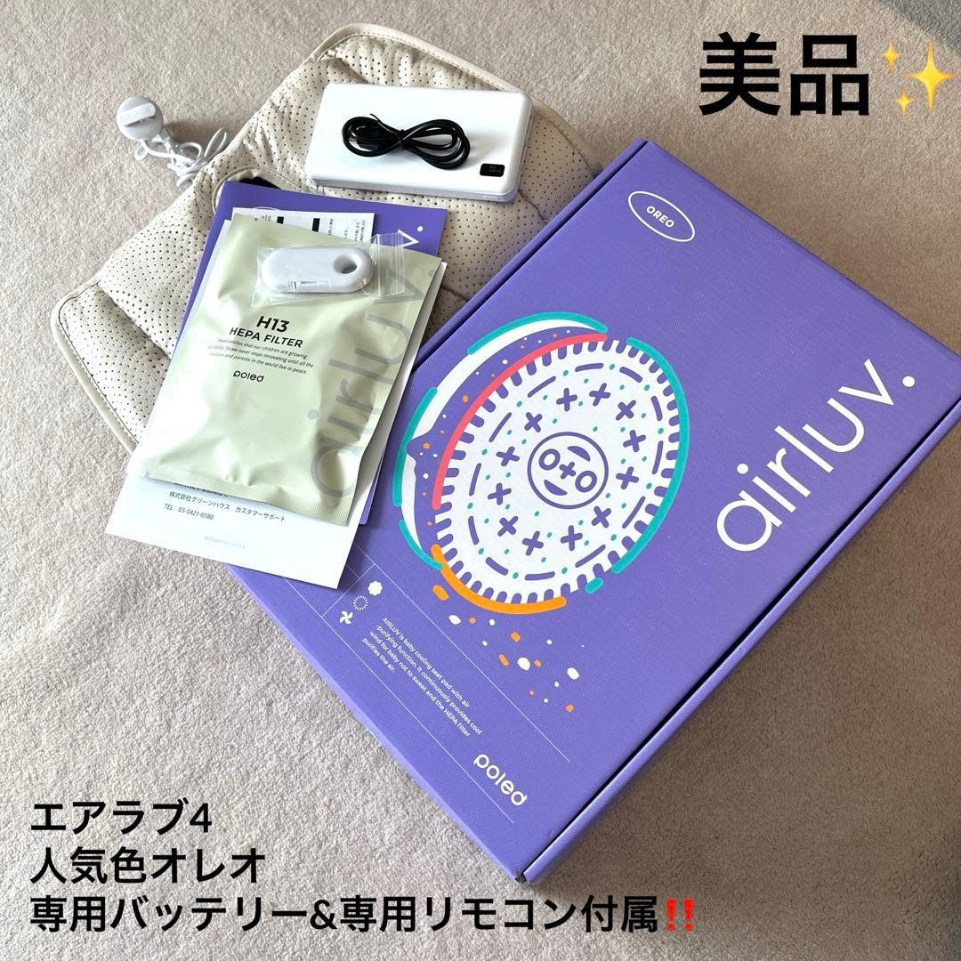 エアラブ4 オレオ 専用バッテリー付き airluv poled