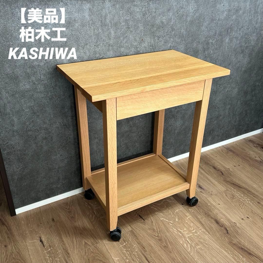 美品 柏木工 キャスター付 サイドテーブル オーク材ラック ワゴンKASHIWA