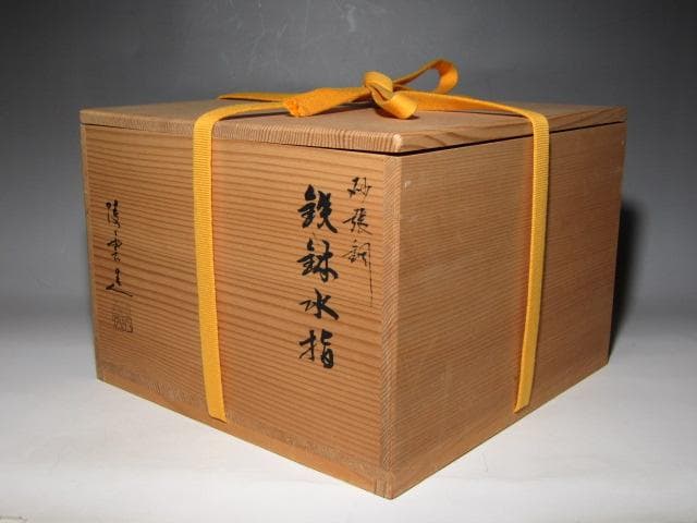 高井陵雲 さはり銅水指 堀内流十二代 兼中斎 宗完花押　　　　　　v974