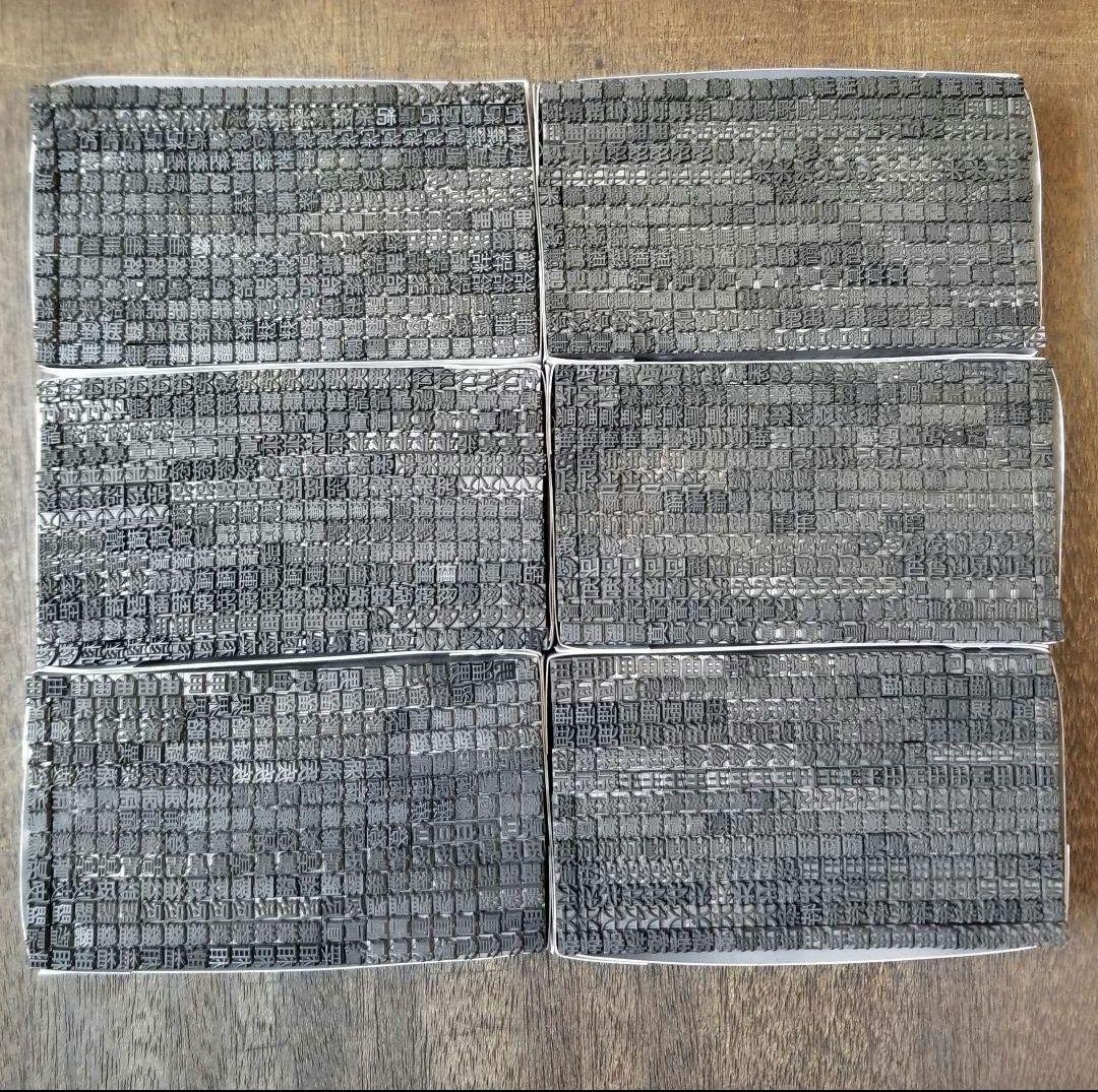 【まとめ特価】活字 4号 漢字 明朝体 ゴシック体 正楷書体