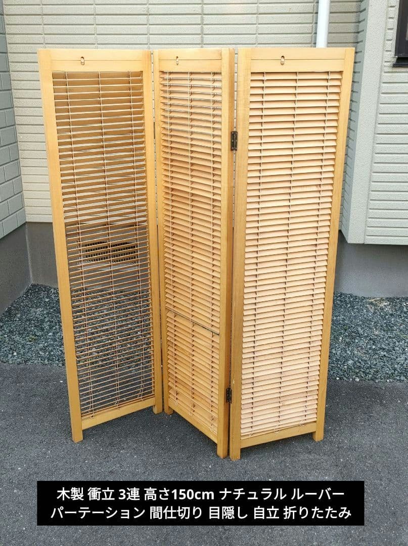 木製 衝立 3連 高さ150cm ルーバー パーテーション 折りたたみ 目隠し