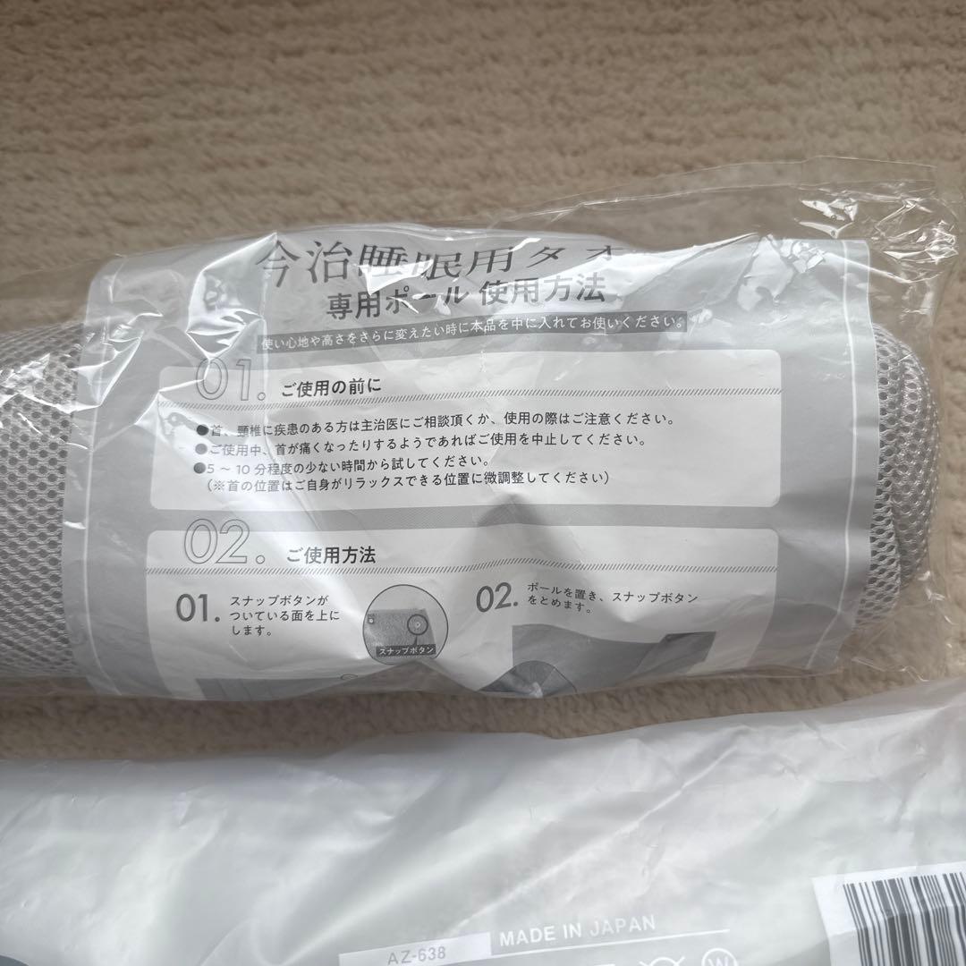 【新品未使用】今治睡眠用タオル2 グレー専用ポール付