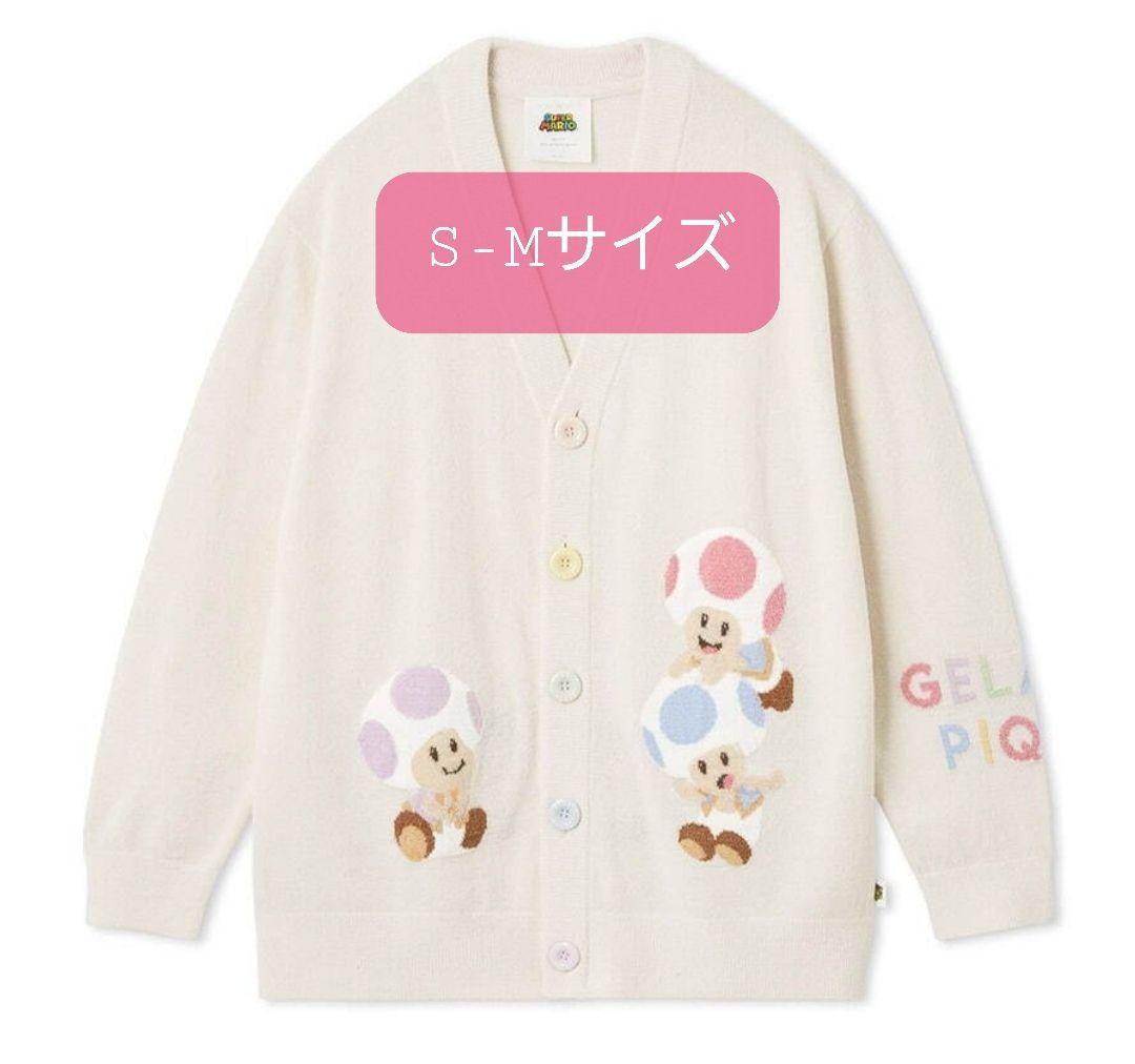 ジェラートピケ スーパーマリオ コラボ キノピオ カーディガン S-Mサイズ