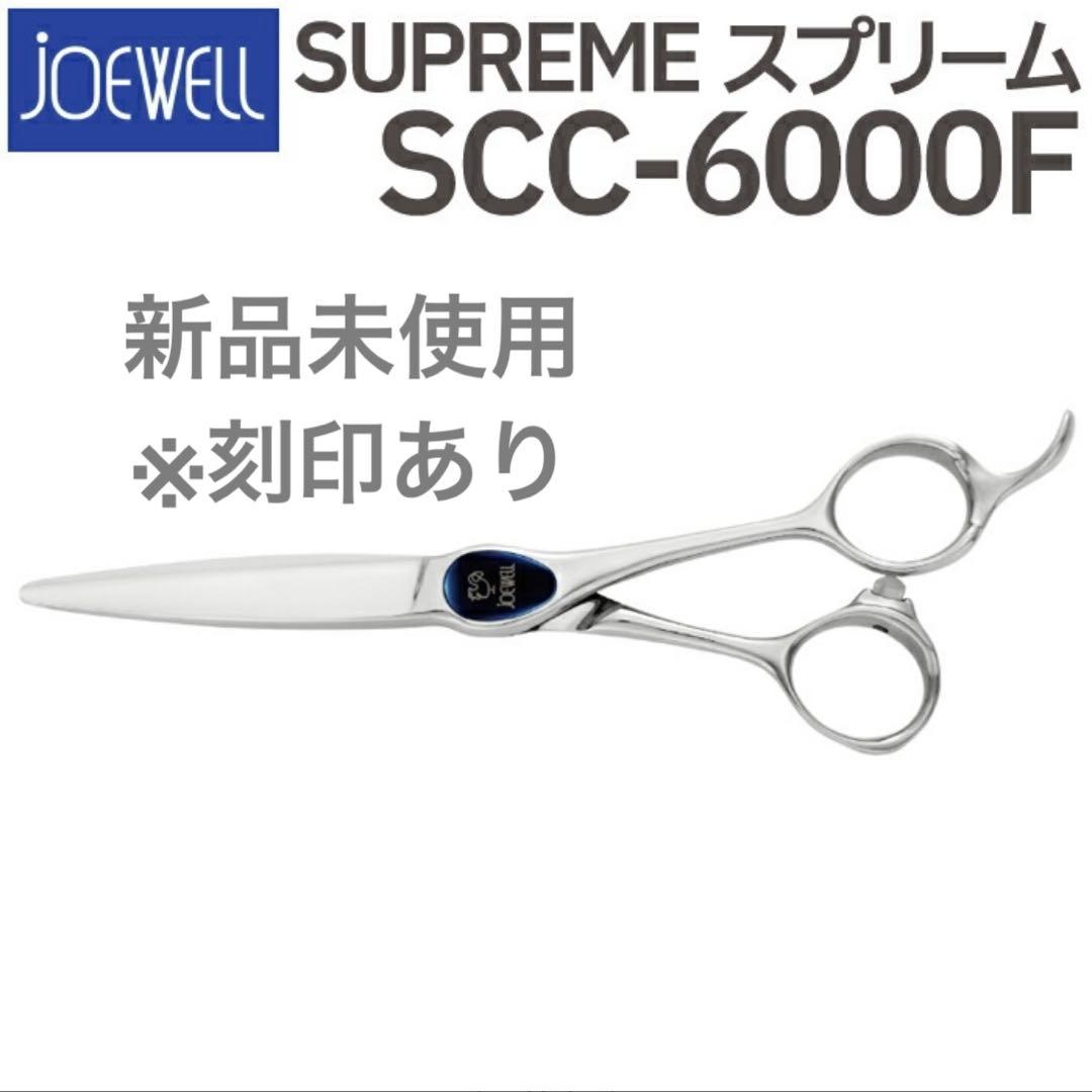 本日限定値下げ 新品未使用 joewell スプリームSCC6000F シザー