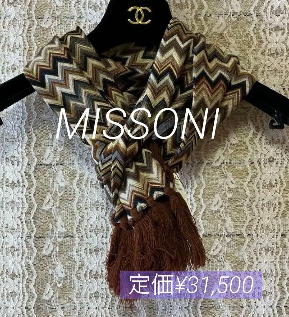 MISSONI✨ジグザグパターン マフラー ブラウン系