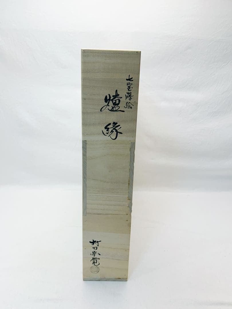 未使用 茶道具 村田宗覚造 木製黒真塗 七宝蒔絵 炉縁 共箱