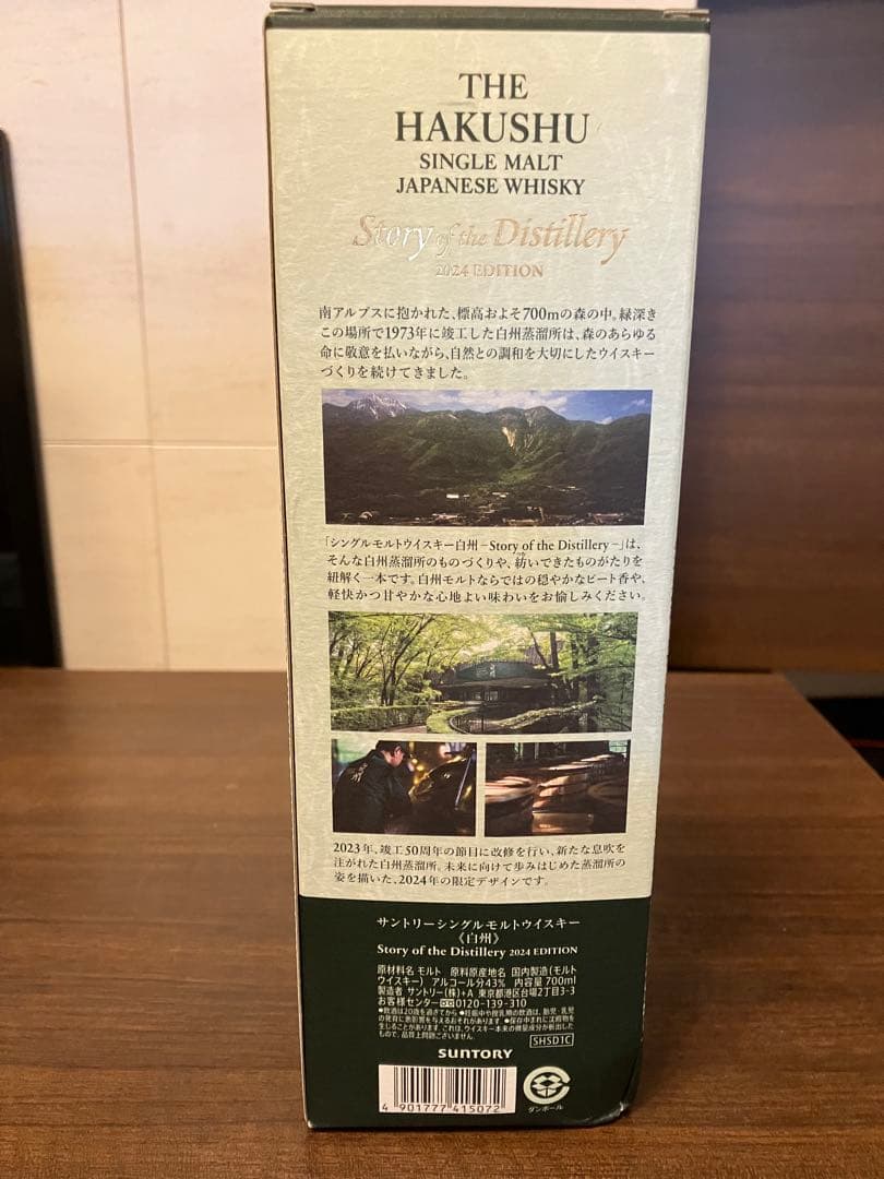 Story of the Distillery 2025 山崎2024白州各1本