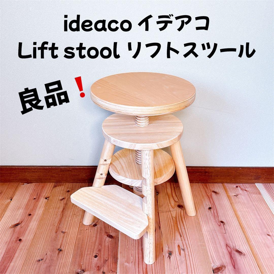 【良品】 ideaco イデアコ Lift stool リフトスツール