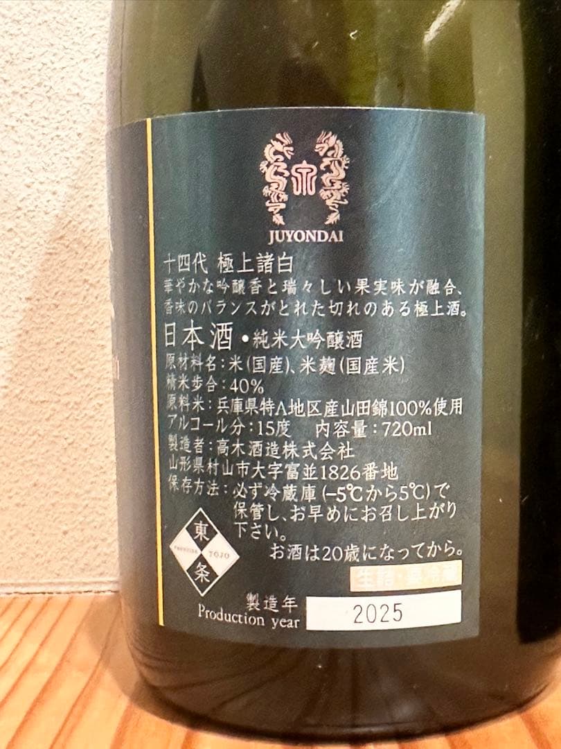 極上 十四代 日本酒 720ml 空瓶