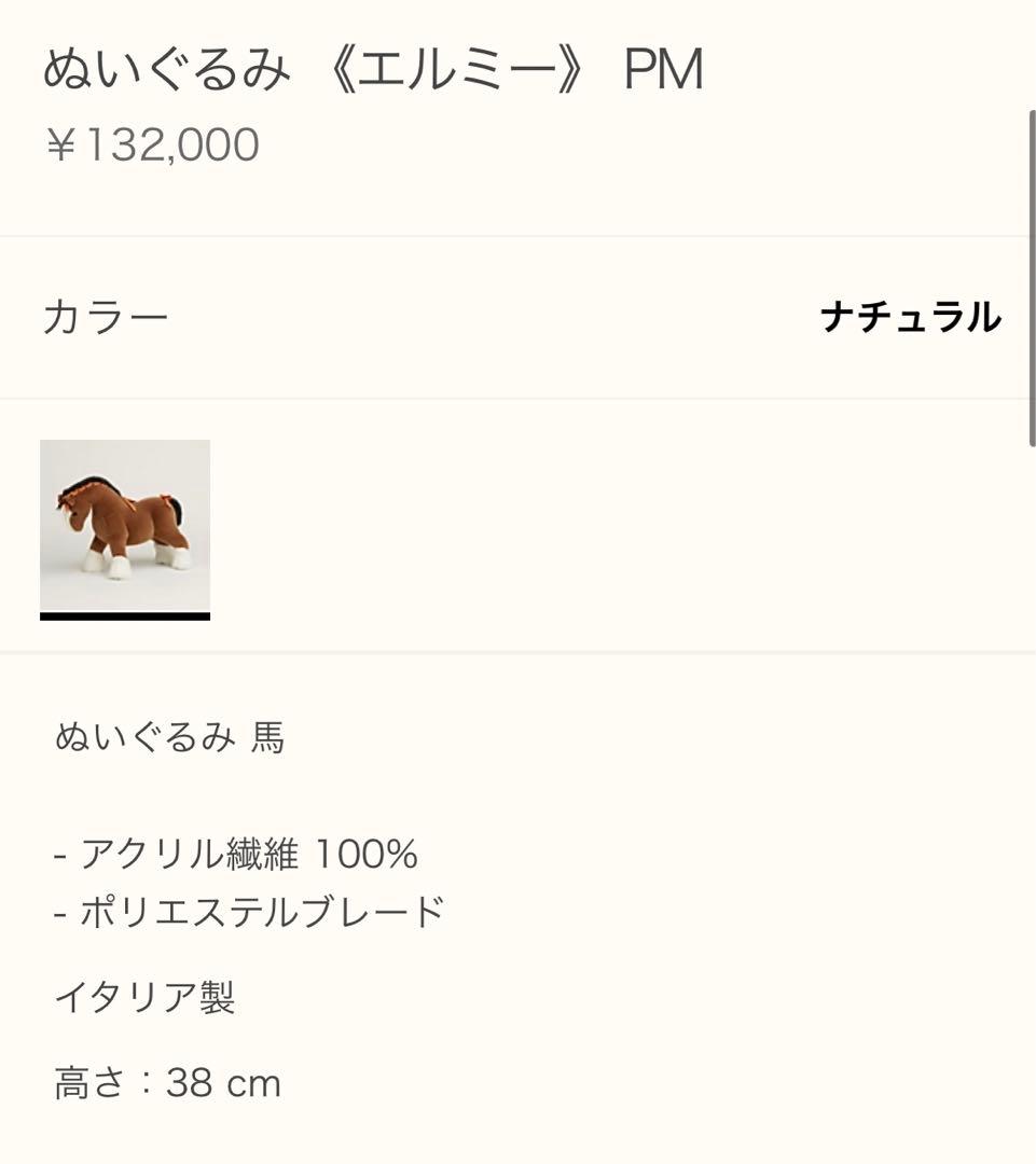 【新品未使用】エルメス　エルミー　PM ぬいぐるみ