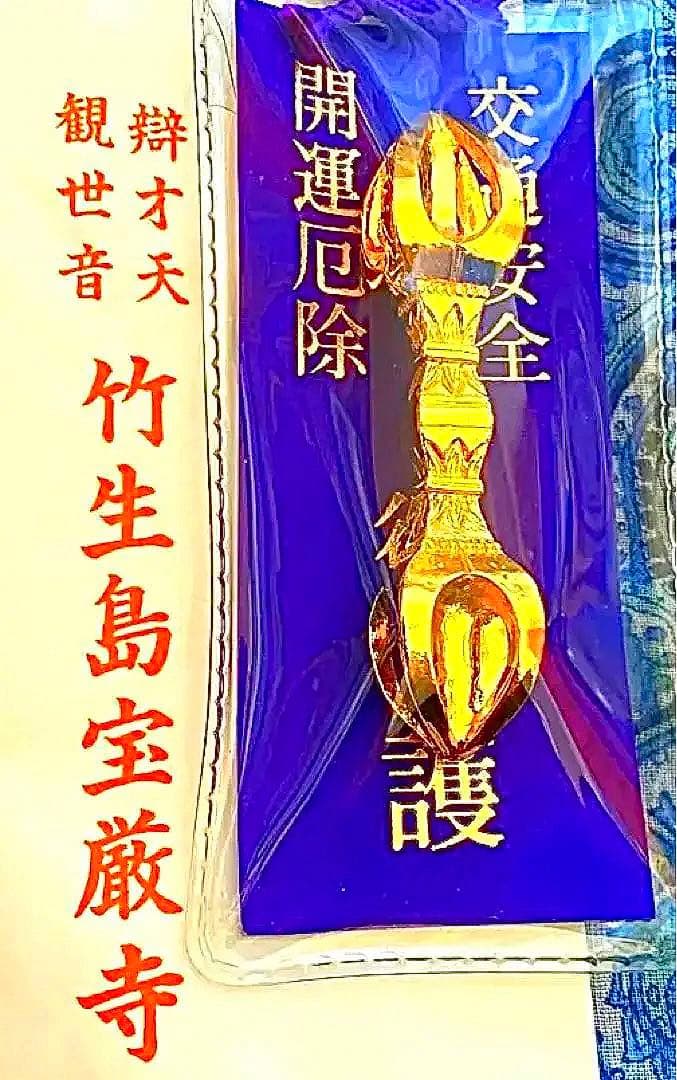 金運爆上げ　琵琶湖の島　竹生島宝厳寺　日本第一の弁財天　鍍金　祈祷済み五鈷杵