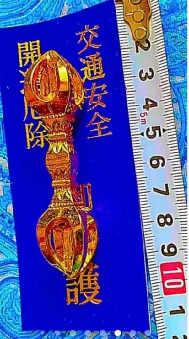 金運爆上げ　琵琶湖の島　竹生島宝厳寺　日本第一の弁財天　鍍金　祈祷済み五鈷杵