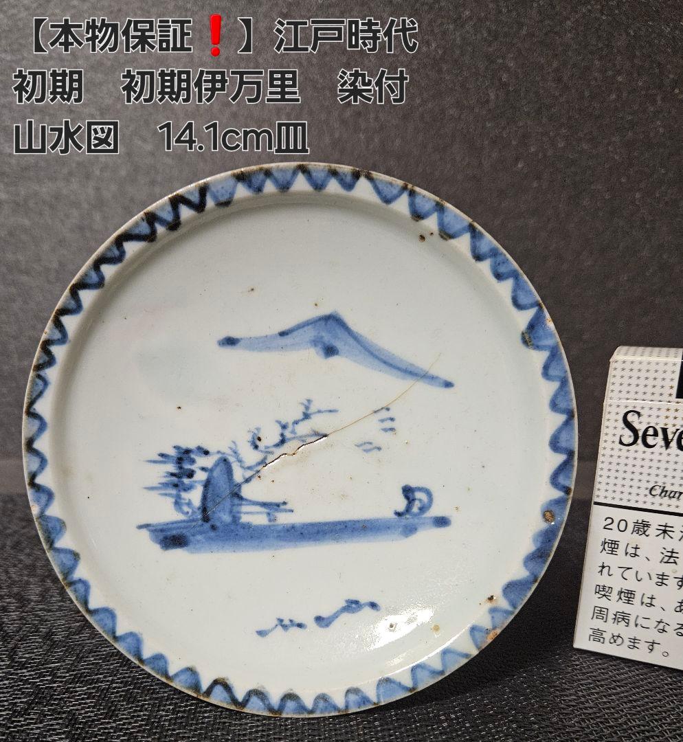 【本物保証❗️】江戸時代初期　初期伊万里　染付　山水帆掛舟渡り鳥図14.1cm皿