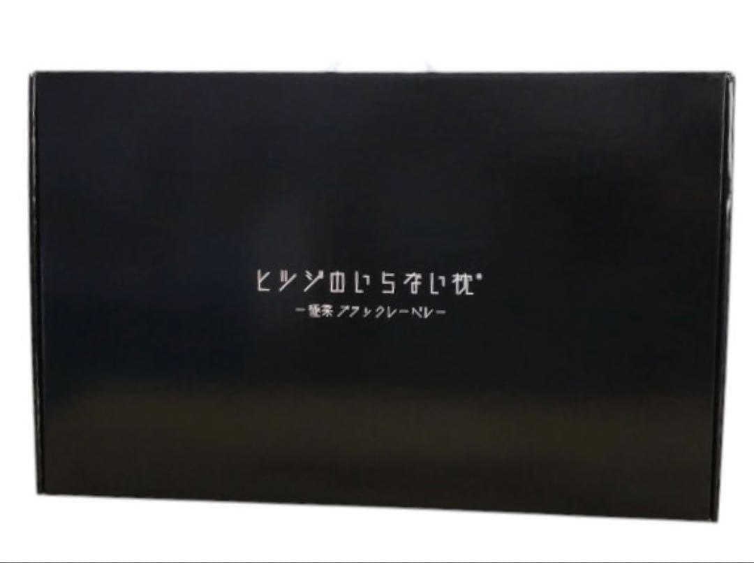 【新品未使用】ヒツジのいらない枕 極柔 ブラックレーベル 快眠 リラックス