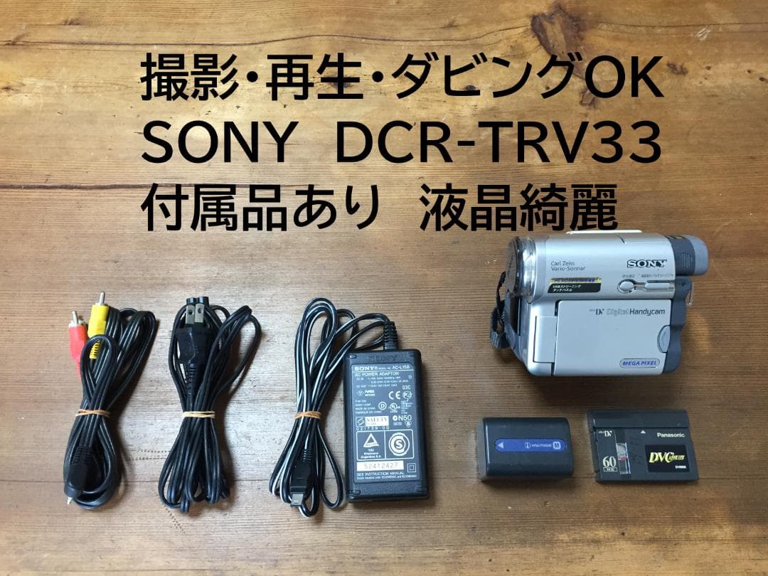 美品 撮影再生ダビングOK　SONY　DCR-TRV33　付属品あり　液晶綺麗