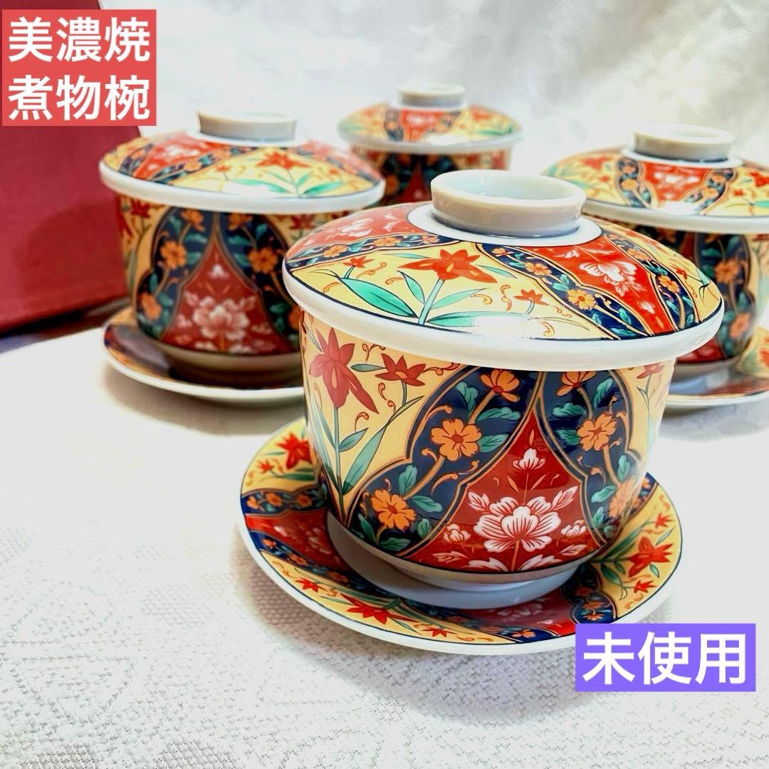 未使用 美濃焼 食器 花柄 蓋つき煮物椀 豪華 茶碗蒸し 蓋 茶碗