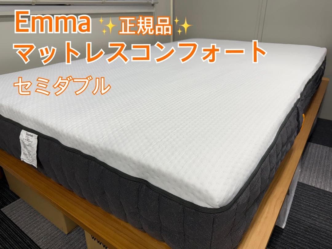 ✨全国発送無料 ✨EmmaマットレスコンフォートSD✨未使用品✨タグカット品