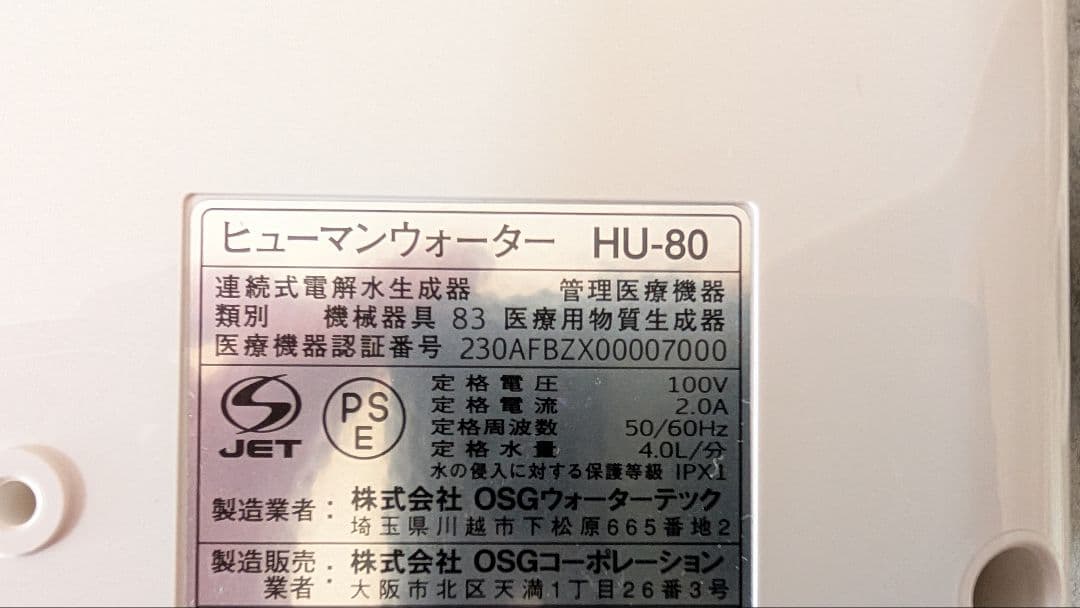 OSGヒューマンウォーター　HU-80電解水素水生成器