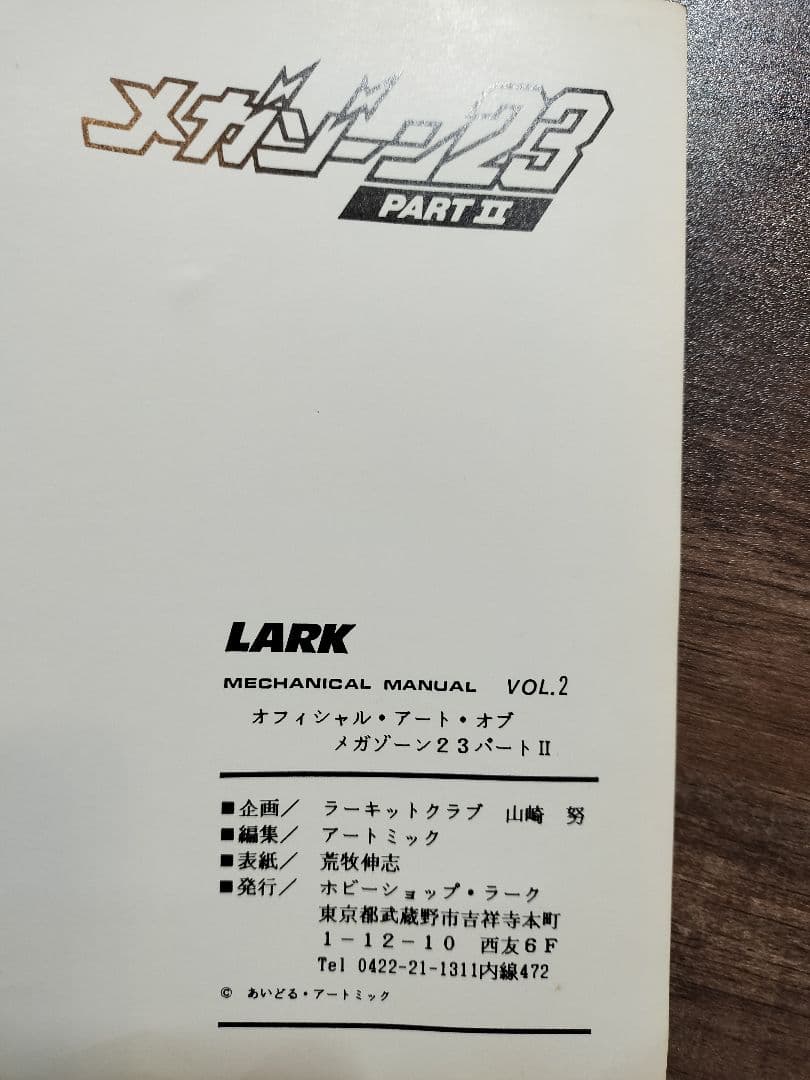 レア オフィシャル アート オブ メガゾーン23 パート1.２ MEGAZONE