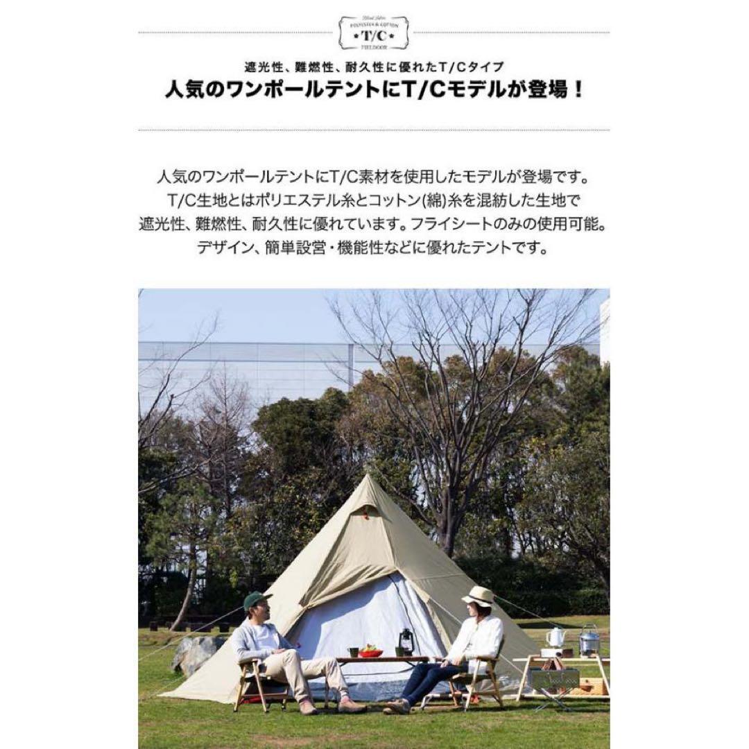 ワンポールテント 専用グランドシート付 4人用 ポリコットン FIELDOOR