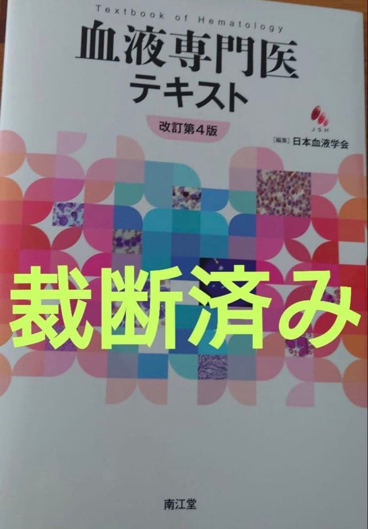 【裁断済み】血液専門医テキスト(改訂第4版)