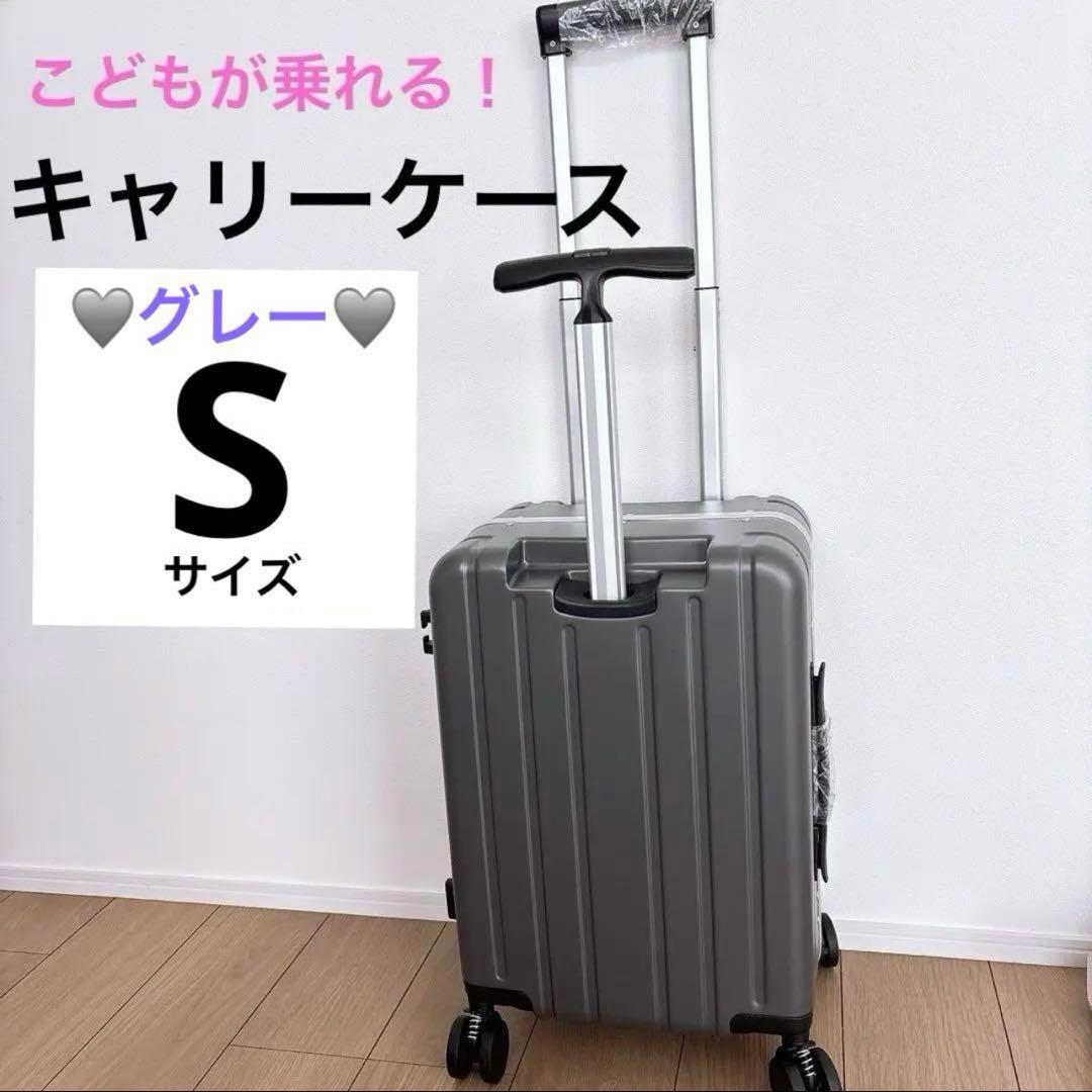 キャリーケース グレー Sサイズ 子供が乗れるスーツケース 子連れ旅行