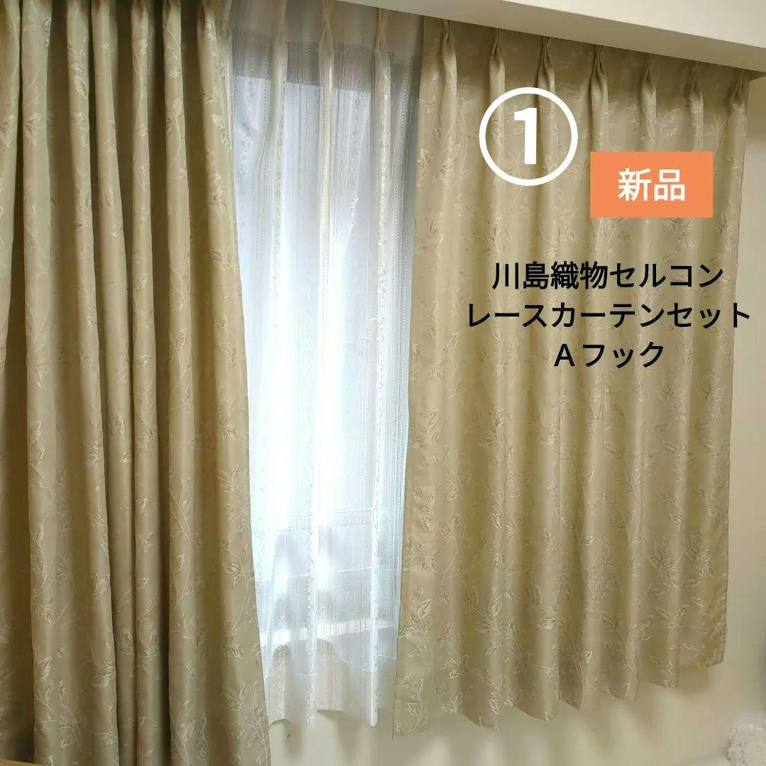 ①【新品】川島織物セルコンドレープカーテン、レースカーテン セット
