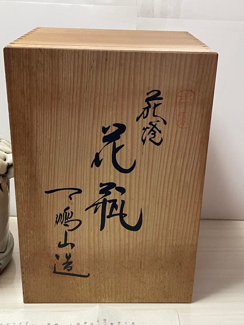 萩焼　白焼　鬼焼　椿窯　天鵬山　廣瀬淡雅　花瓶　　花器