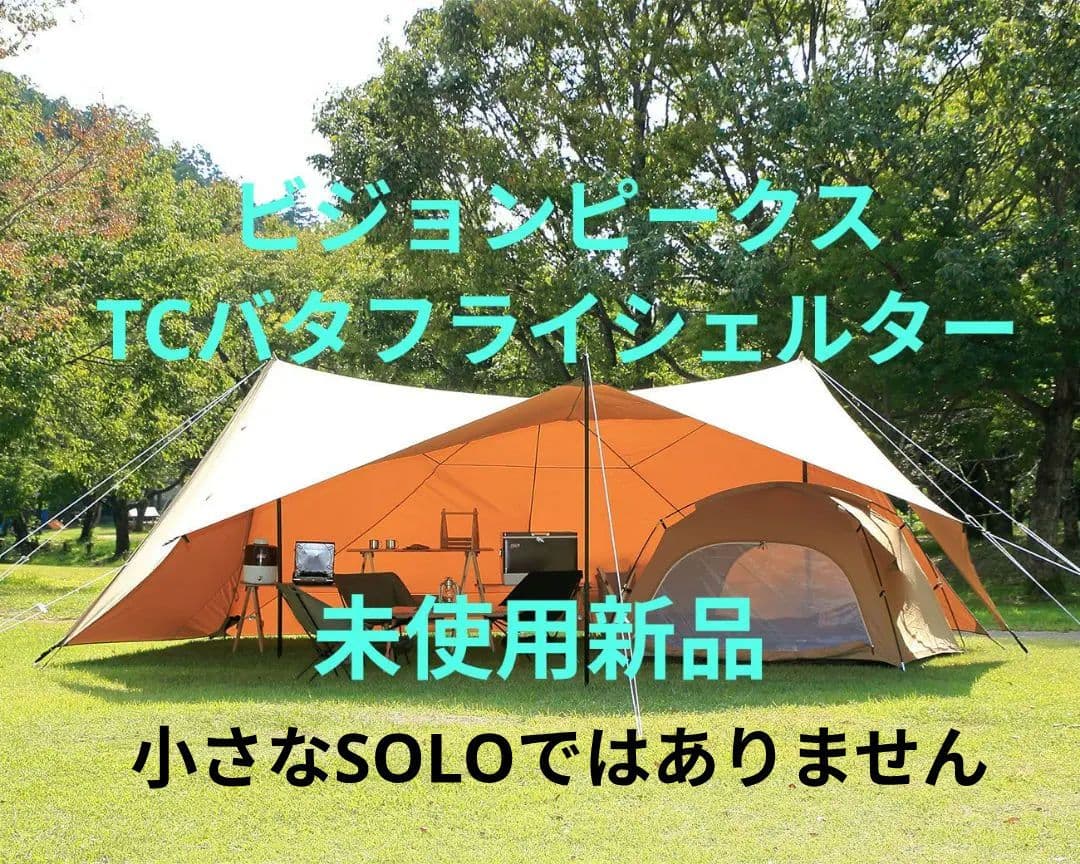 【本日限定】ビジョンピークス TCバタフライシェルター