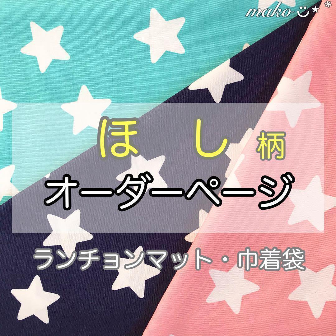 ほし　星　柄◆オーダー◆ランチョンマット　給食袋　巾着袋　着替え袋　412