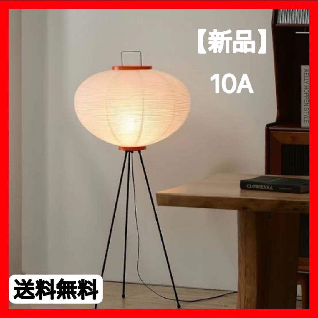 大人気！イサム・ノグチ　AKARI アカリ 10A　リプロダクト品