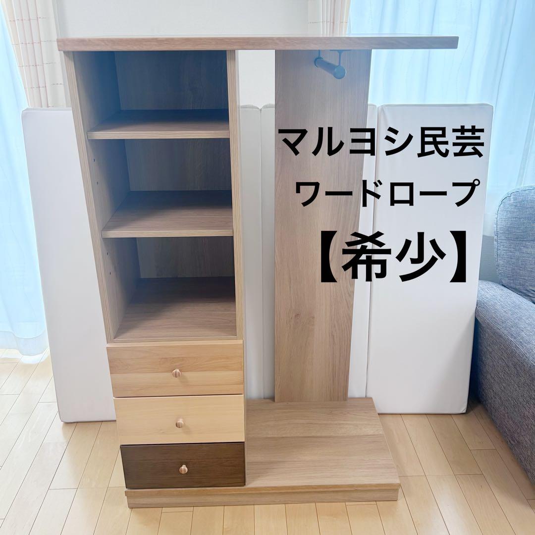 マルヨシ民芸　チェスト　ワードロープ　天然木　ベニー　W895H1425D450