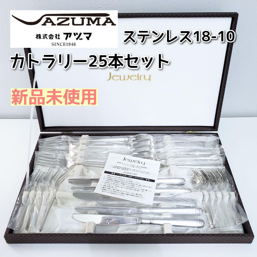 アヅマAZUMA ジュエリー ステンレス18-10 カトラリー25本セット