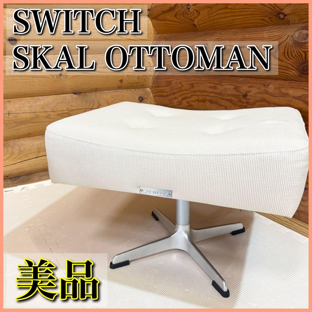 【美品】SWITCH SKAL OTTOMAN オットマン スツール アイボリー