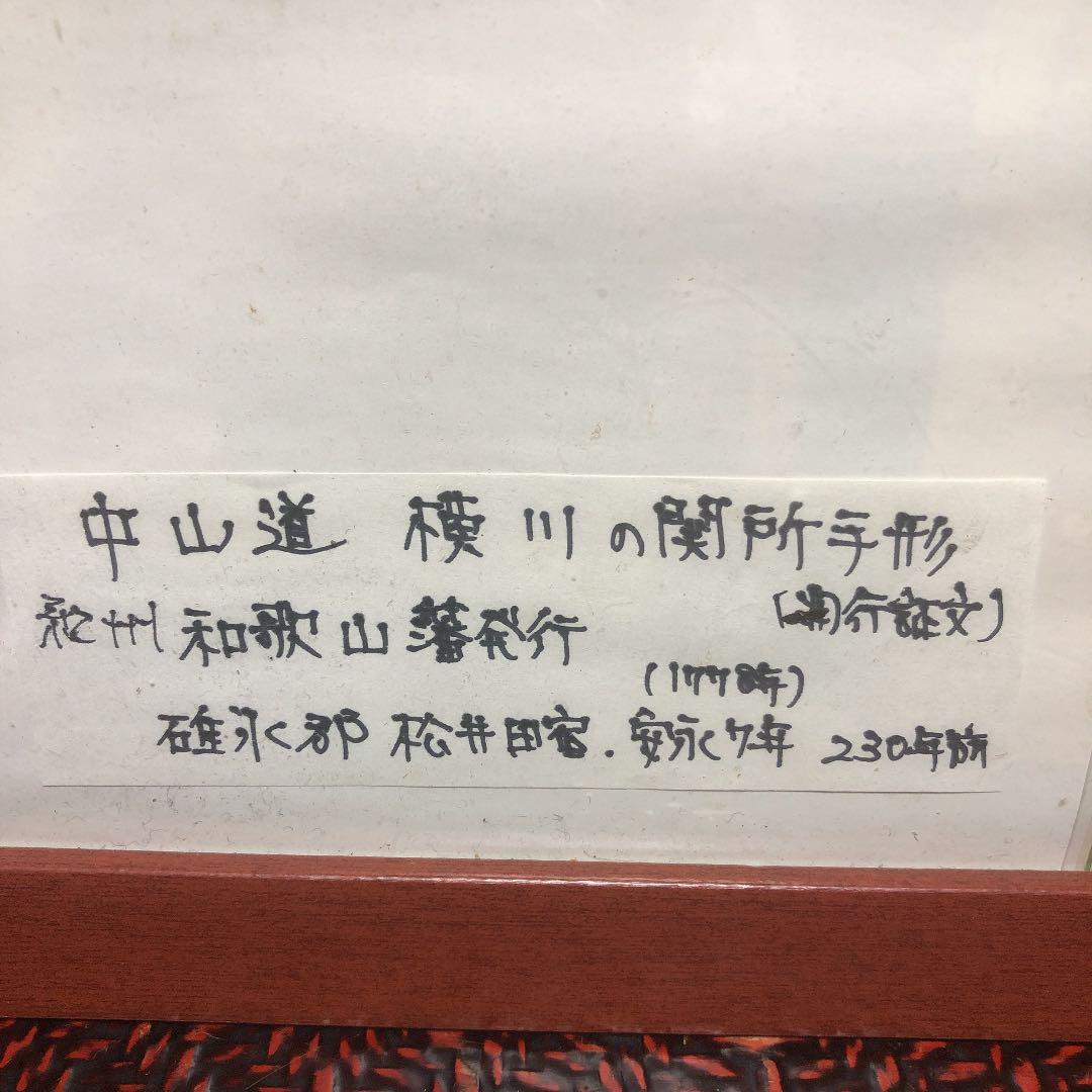 中山道 横川の関所手形