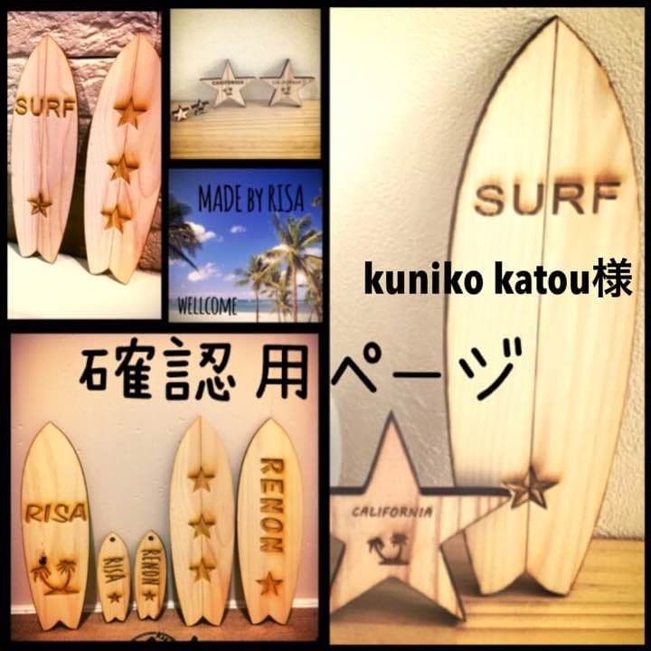 kuniko katou様確認用