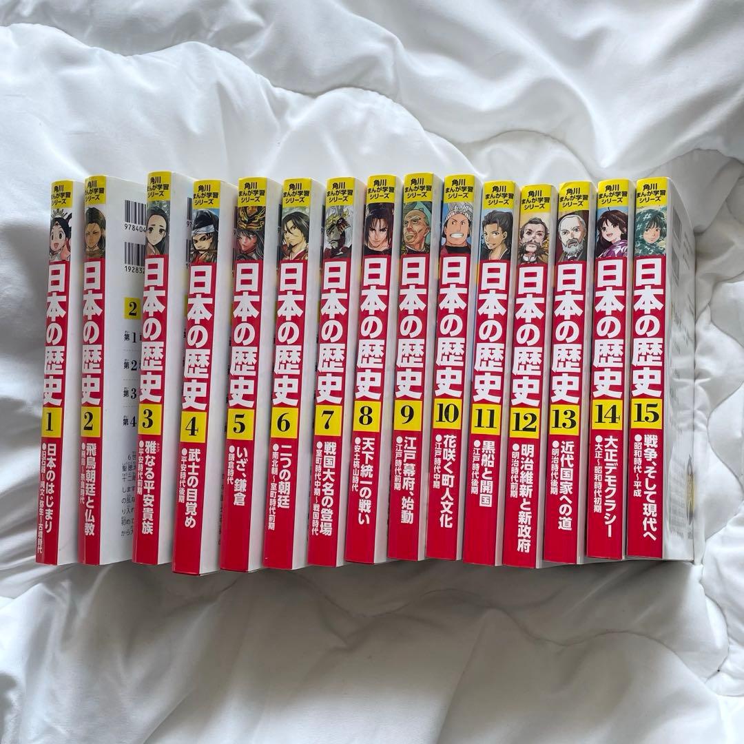 日本の歴史　角川　15巻セット