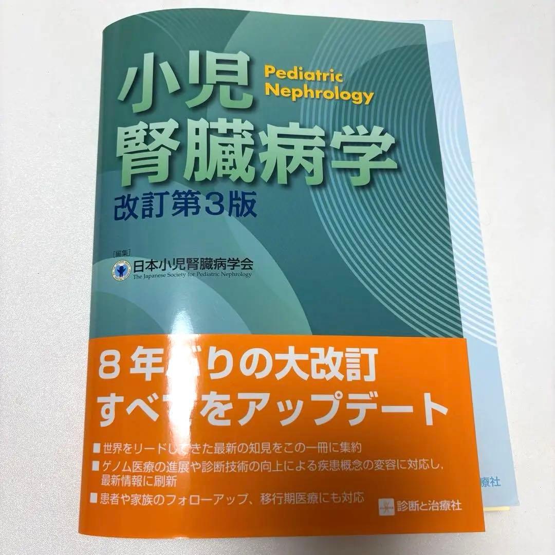 【裁断済み】小児腎臓病学 改訂第3版