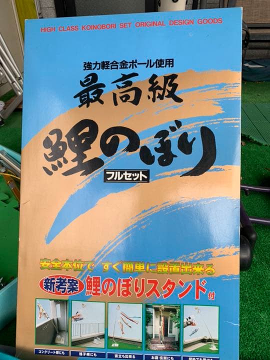 鯉のぼりフルセット