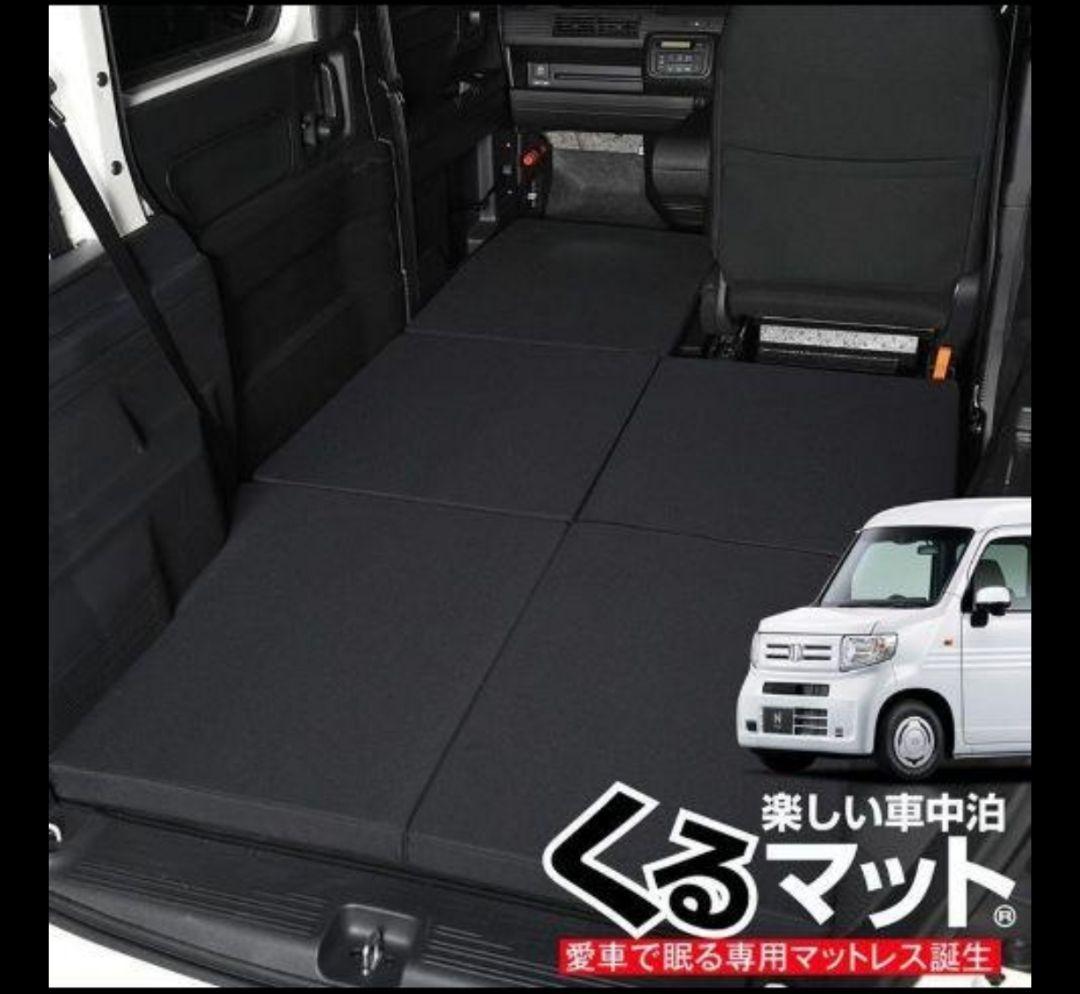 大阪 N-VAN 車中泊ベッド くるマット JJ1/2系対応 Ｎバン