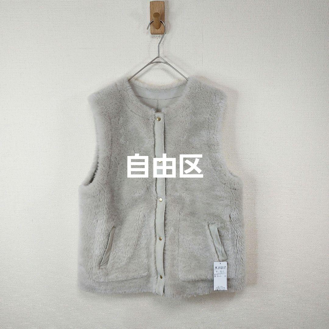 【新品】自由区　リバーシブル　エコメリノムートンジレ　３８　ボア