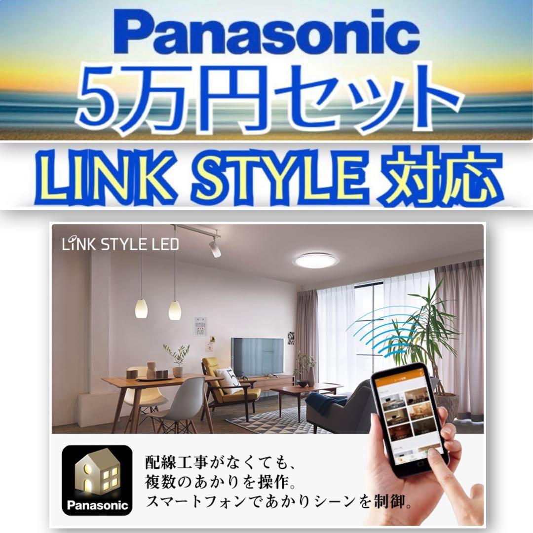 限定地域1000円！5万円セット パナソニック リンクスタイル あかりもアプリ