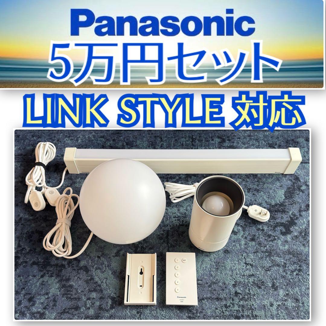 限定地域1000円！5万円セット パナソニック リンクスタイル あかりもアプリ